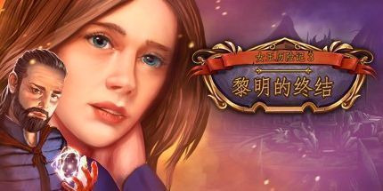 御三家Game-女王历险记3：黎明的终结