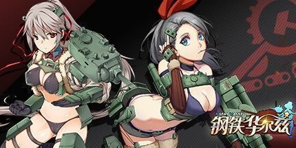 御三家Game-钢铁华尔兹：动画坦克少女