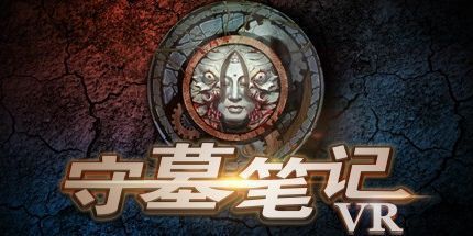 御三家Game-守墓笔记VR