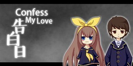 御三家Game-告白日