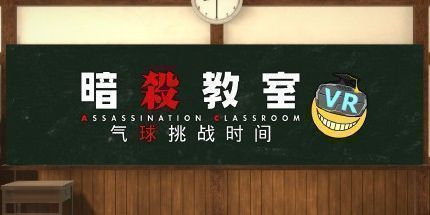御三家Game-暗杀教室VR：气球挑战时间