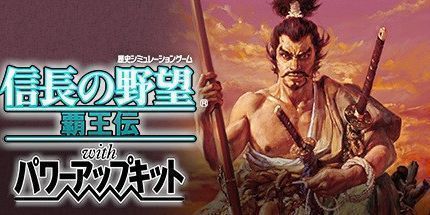 御三家Game-信长之野望5：霸王传