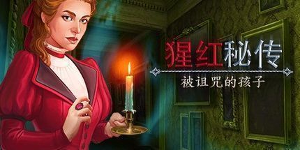 御三家Game-猩红秘传：被诅咒的孩子