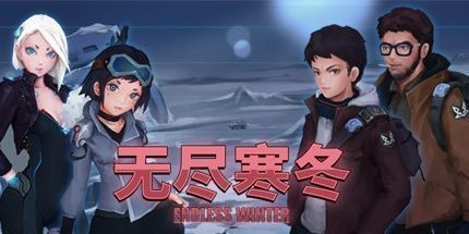 御三家Game-无尽寒冬