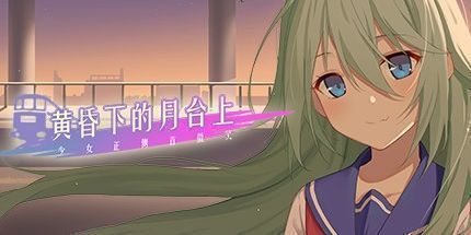 御三家Game-黄昏下的月台上