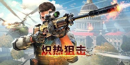 御三家Game-炽热狙击