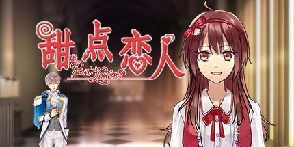 御三家Game-甜点恋人