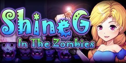 御三家Game-ShineG在僵尸