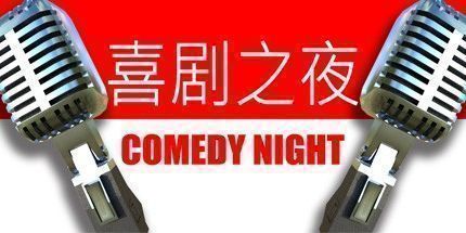 御三家Game-喜剧之夜