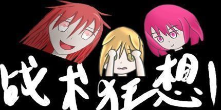 御三家Game-战术狂想