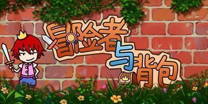 御三家Game-冒险者与背包