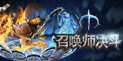 御三家Game-召唤师决斗