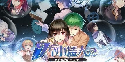 御三家Game-七个小矮人2