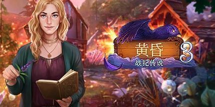 御三家Game-黄昏3：传奇遗产