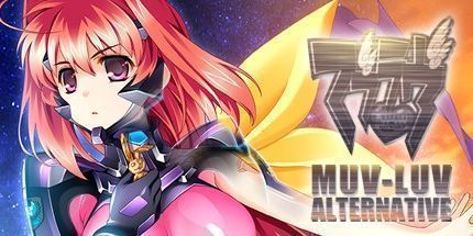 御三家Game-Muv-Luv备选