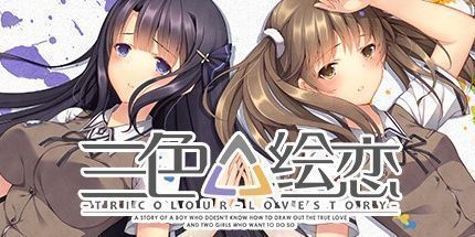 御三家Game-三色绘恋