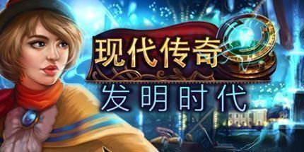 御三家Game-现代传奇：发明时代