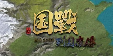 御三家Game-国战列国志传:春秋