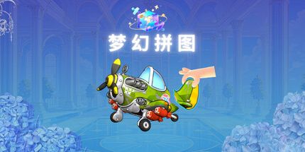 御三家Game-DreamPuzzle