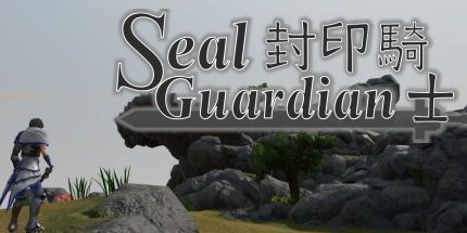 御三家Game-封印骑士