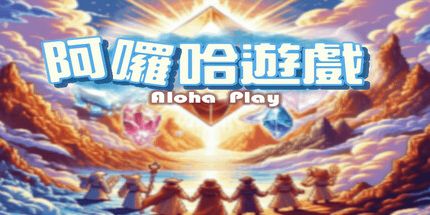 御三家Game-阿啰哈游戏