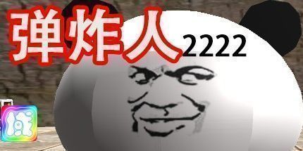 御三家Game-弹炸人2222