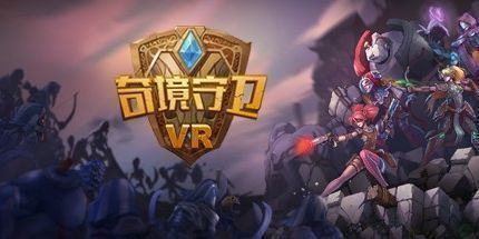 御三家Game-奇境守卫