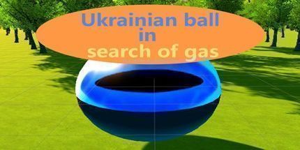 御三家Game-乌克兰球寻找天然气