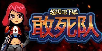 御三家Game-超级地下城敢死队