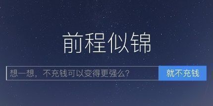 御三家Game-前程似锦