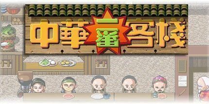 御三家Game-中华一番客栈