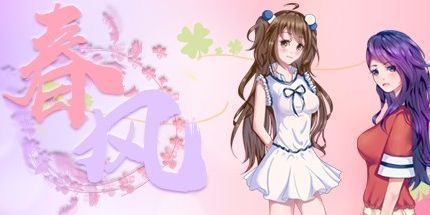 御三家Game-春风