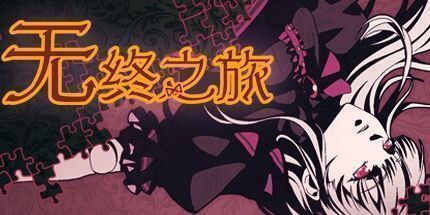 御三家Game-无终之旅