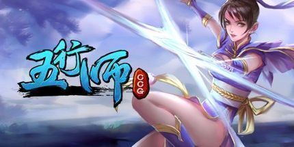 御三家Game-五行师