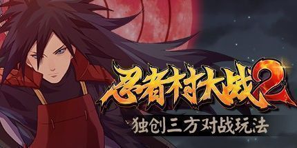 御三家Game-忍者村大战2