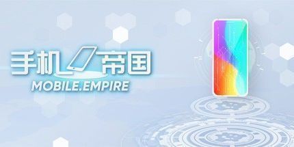 御三家Game-手机帝国