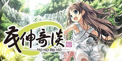 御三家Game-茂伸奇谈