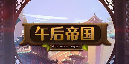 御三家Game-午后帝国