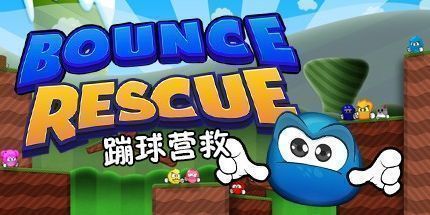 御三家Game-蹦球营救