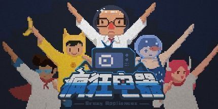 御三家Game-疯狂电器