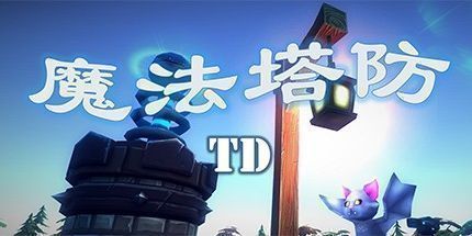 御三家Game-魔塔