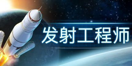 御三家Game-航天工程师