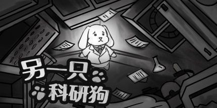 御三家Game-另一只科研狗