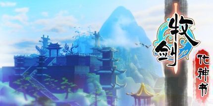 御三家Game-牧剑：化神书