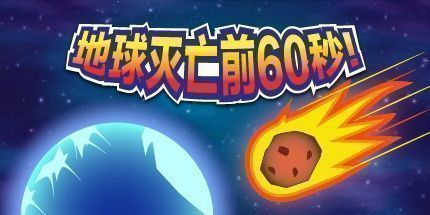 御三家Game-地球灭亡前60秒！