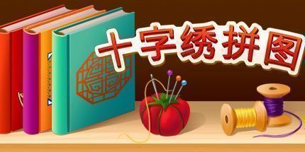 御三家Game-创意十字绣