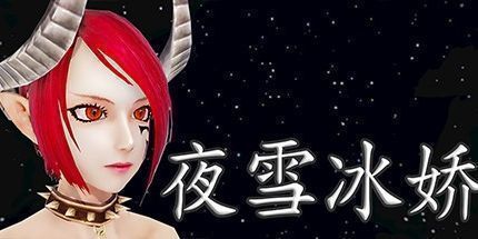 御三家Game-夜雪冰娇