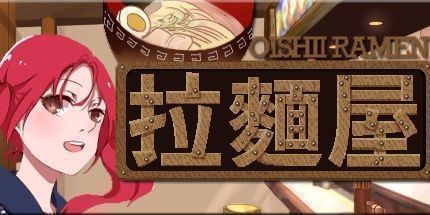 御三家Game-拉面屋