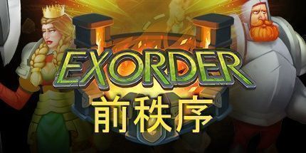 御三家Game-前秩序