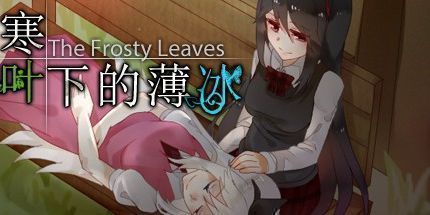 御三家Game-寒叶下的薄冰